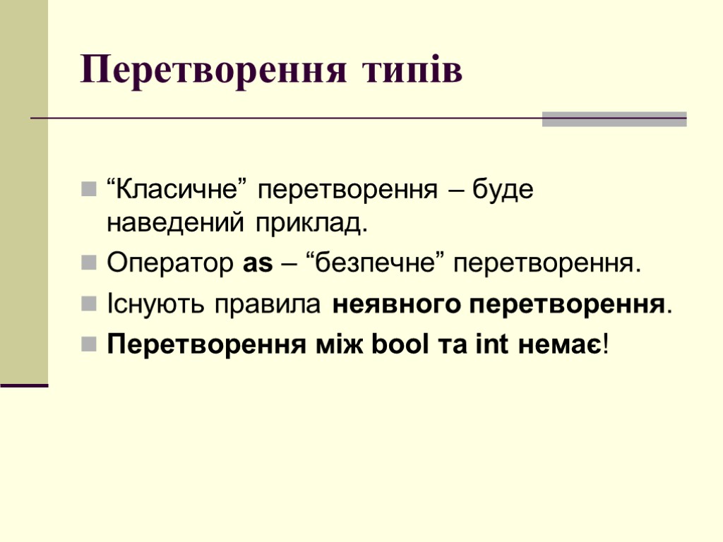 Перетворення типів “Класичне” перетворення – буде наведений приклад. Оператор as – “безпечне” перетворення. Існують